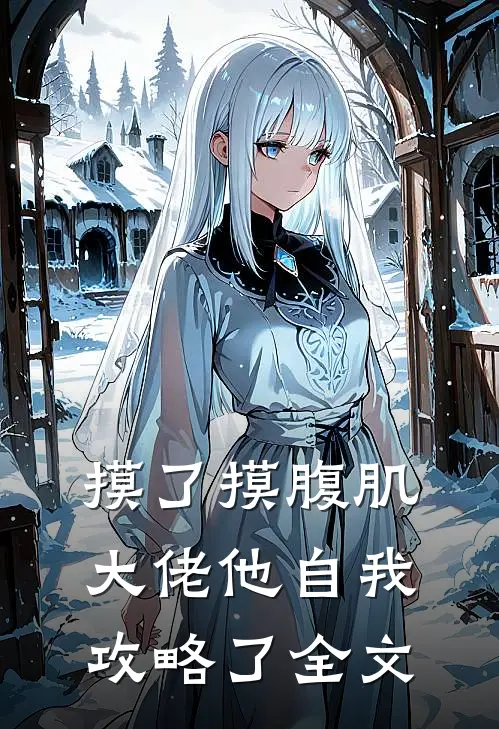 摸了摸腹肌，大佬他自我攻略了全文