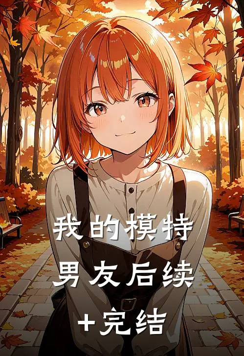 我的模特男友后续+完结