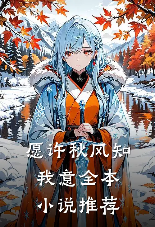 愿许秋风知我意全本小说推荐