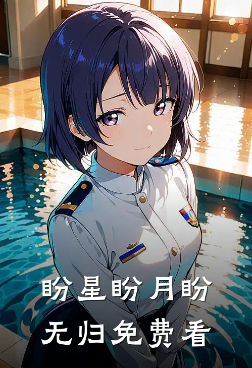 盼星盼月盼无归免费看