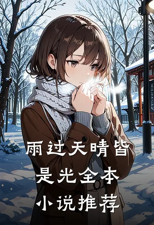 雨过天晴皆是光全本小说推荐