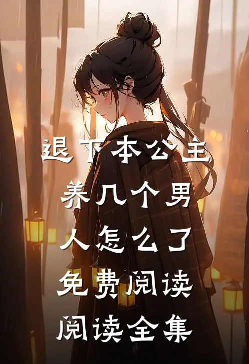 退下本公主养几个男人怎么了免费阅读阅读全集
