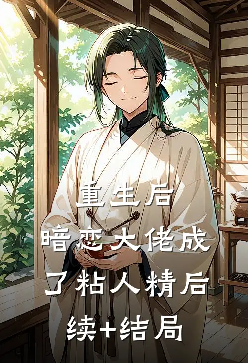 重生后，暗恋大佬成了粘人精后续+结局