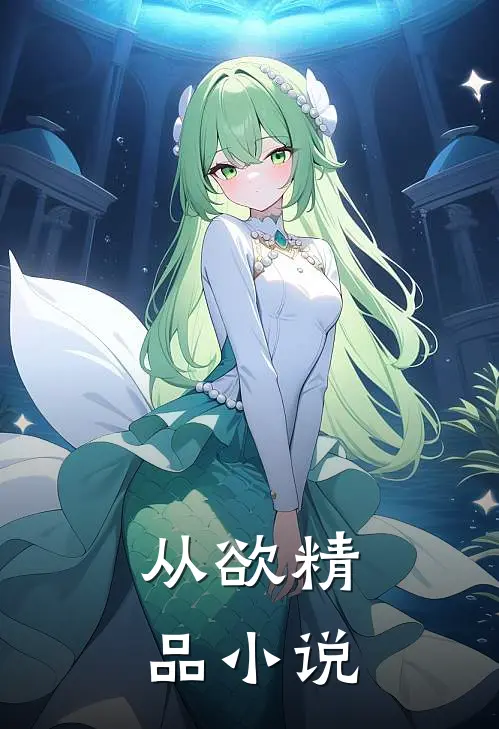 从欲精品小说