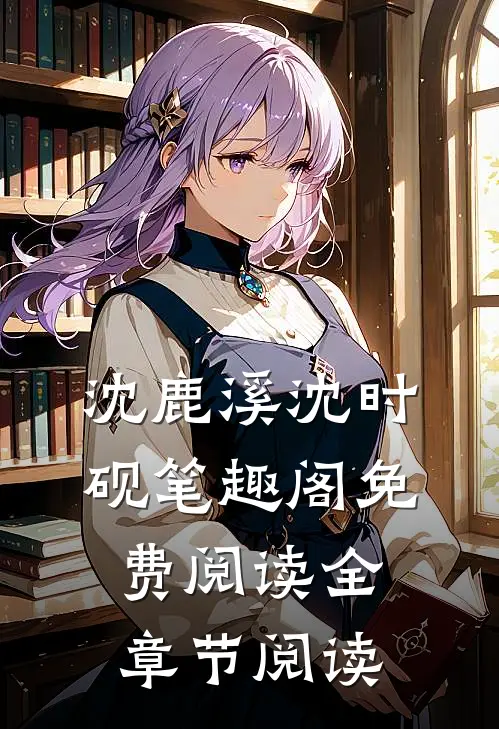 沈鹿溪沈时砚笔趣阁免费阅读全章节阅读