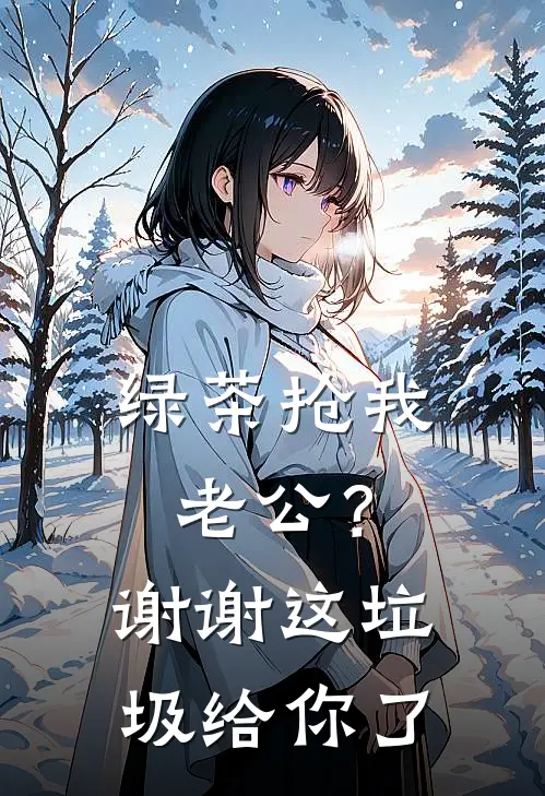 绿茶抢我老公？谢谢，这垃圾给你了