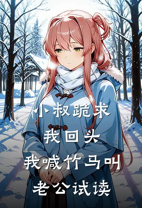 小叔跪求我回头，我喊竹马叫老公试读
