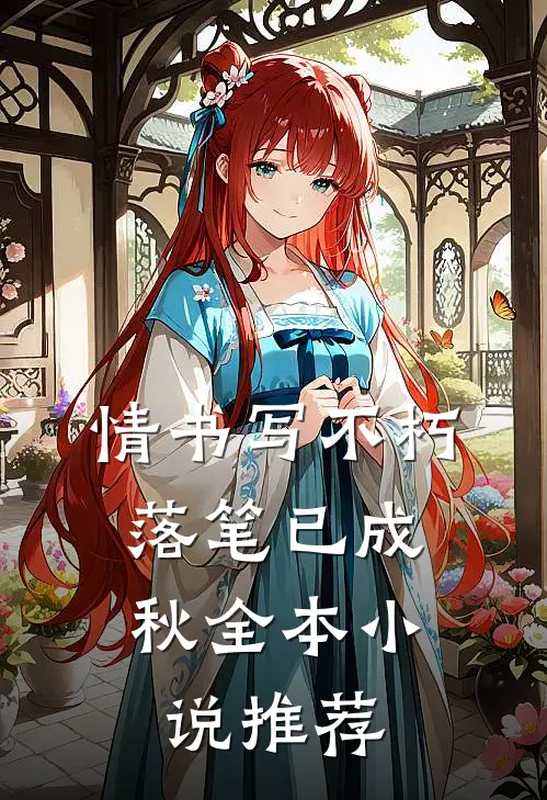 情书写不朽，落笔已成秋全本小说推荐