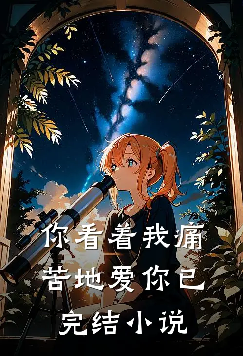 你看着我痛苦地爱你已完结免费阅读