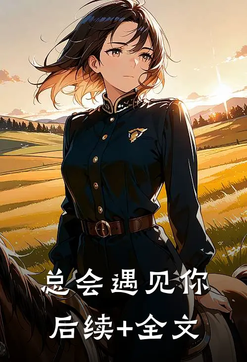 总会遇见你后续+全文