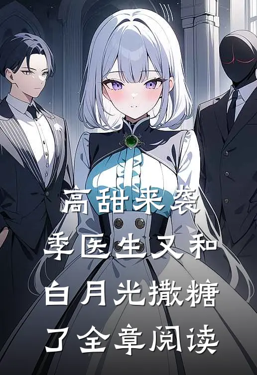 高甜来袭：季医生又和白月光撒糖了全章阅读