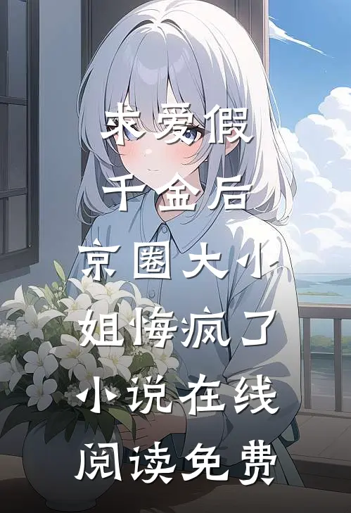 求爱假千金后，京圈大小姐悔疯了小说在线阅读免费