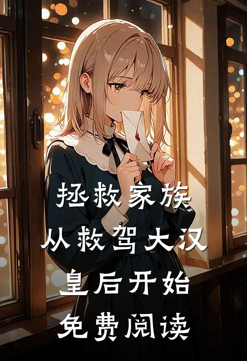 拯救家族，从救驾大汉皇后开始免费阅读