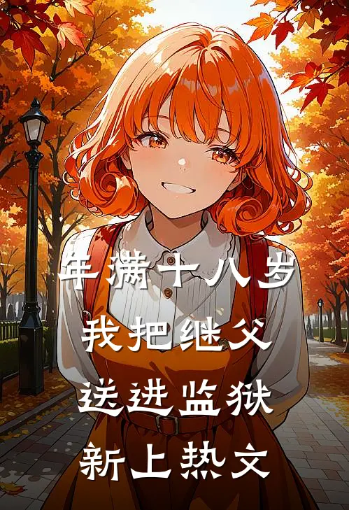 年满十八岁，我把继父送进监狱新上热文