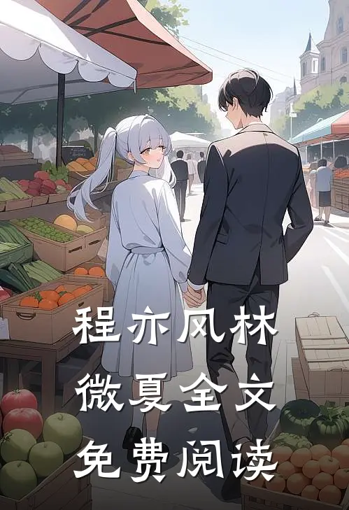 程亦风林微夏全文免费阅读