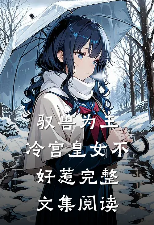 驭兽为王：冷宫皇女不好惹完整文集阅读
