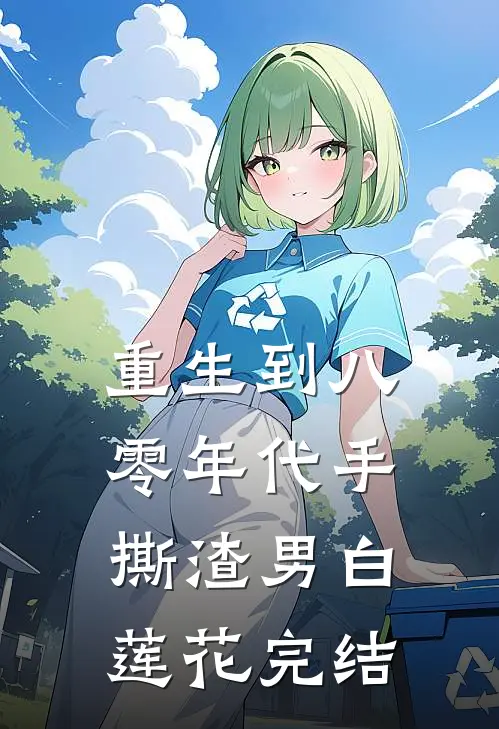 重生到八零年代手撕渣男白莲花完结