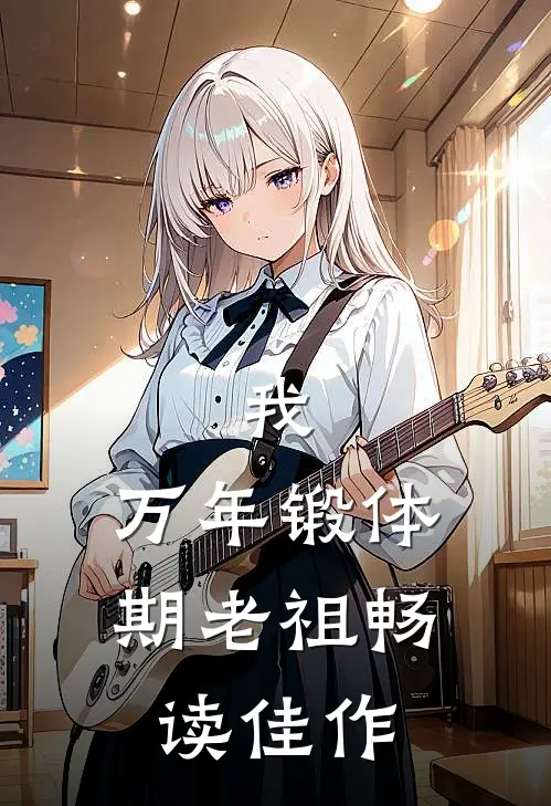 我，万年锻体期老祖畅读佳作
