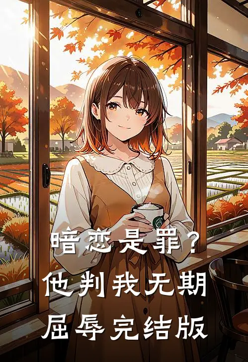 暗恋是罪?他判我无期屈辱完结版在线观看