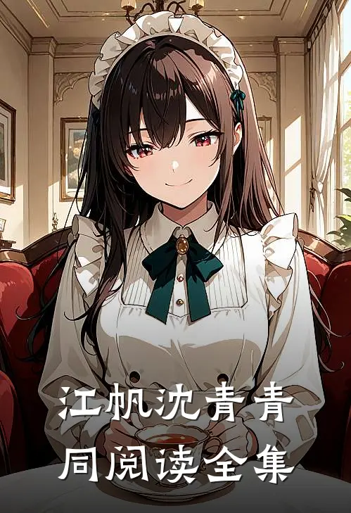江帆沈青青同阅读全集