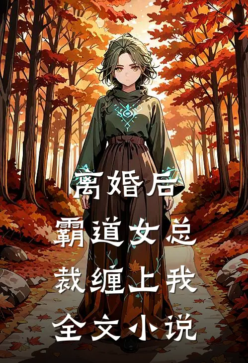 离婚后,霸道女总裁缠上我全文阅读