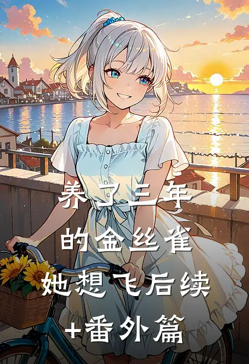 养了三年的金丝雀，她想飞后续+番外篇