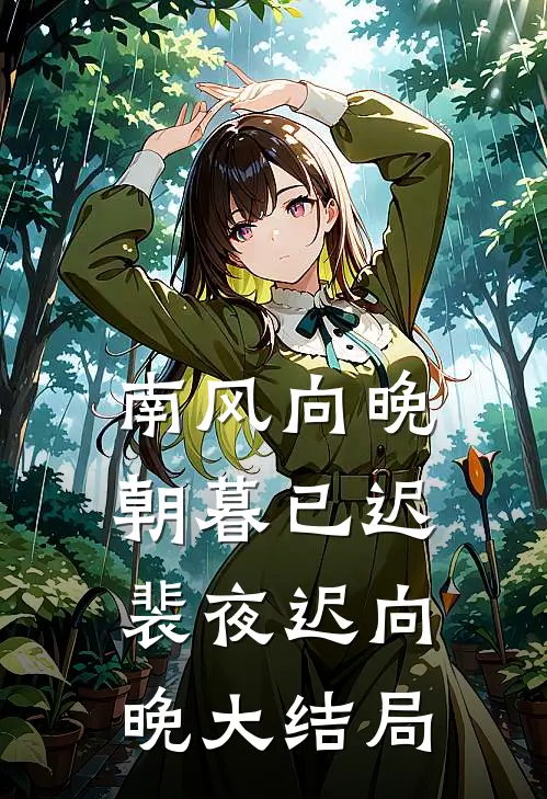 南风向晚，朝暮已迟裴夜迟向晚大结局