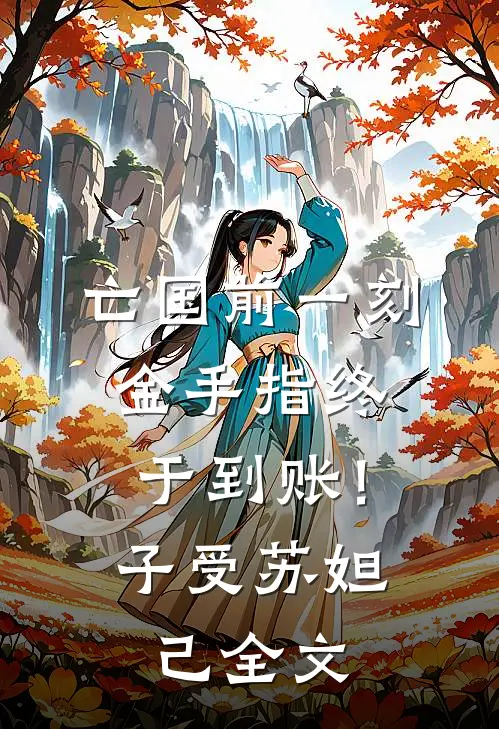 亡国前一刻，金手指终于到账！子受苏妲己全文
