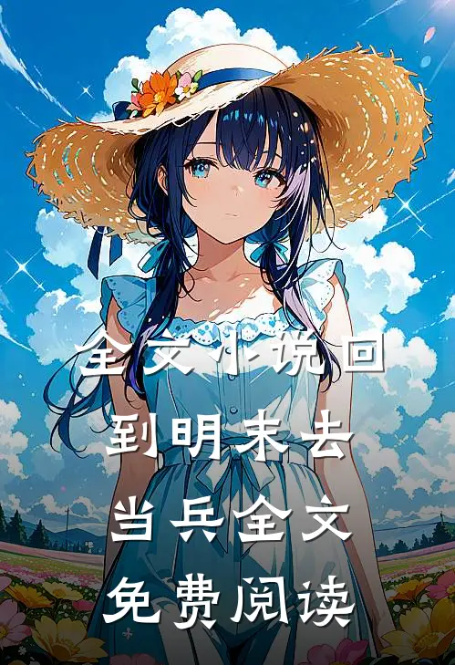全文小说回到明末去当兵全文免费阅读