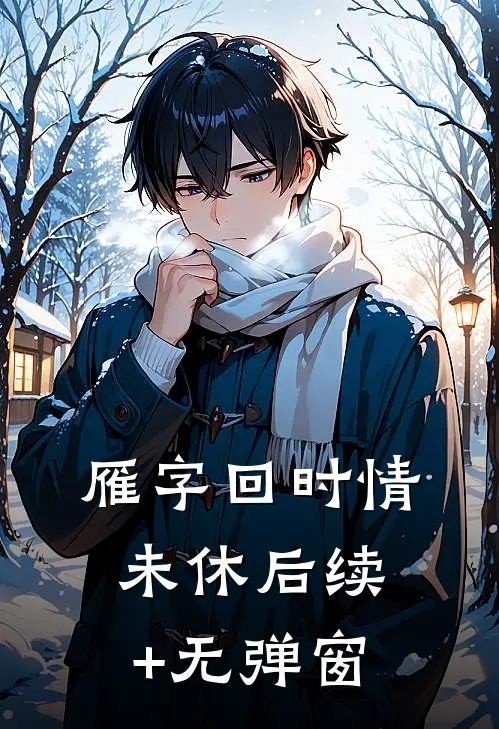 雁字回时情未休后续+无弹窗