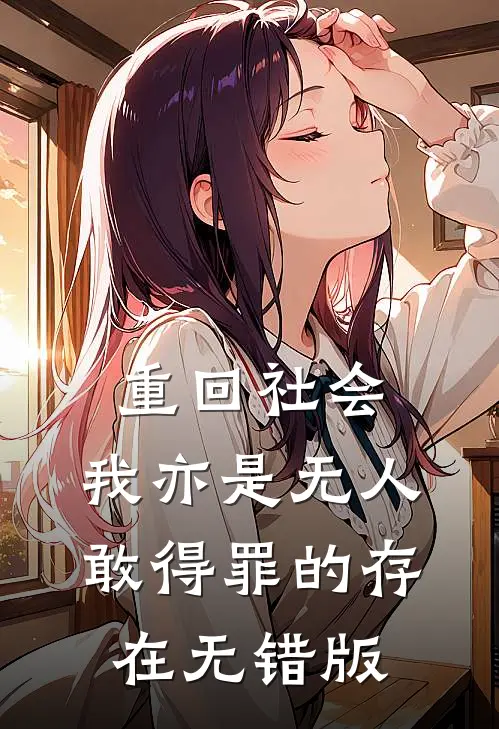 重回社会，我亦是无人敢得罪的存在无错版