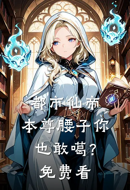 都市仙帝：本尊腰子你也敢噶？免费看