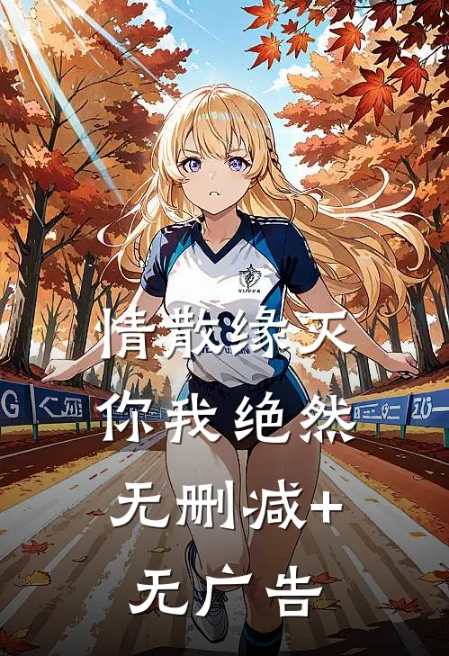 情散缘灭，你我绝然无删减+无广告