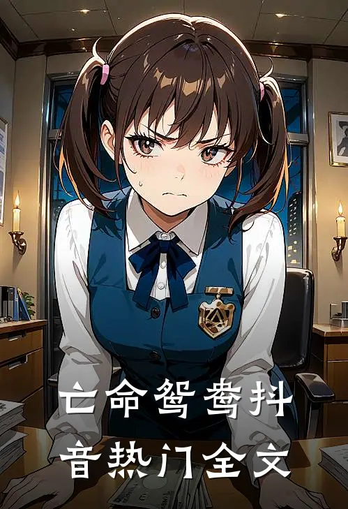 亡命鸳鸯抖音热门全文