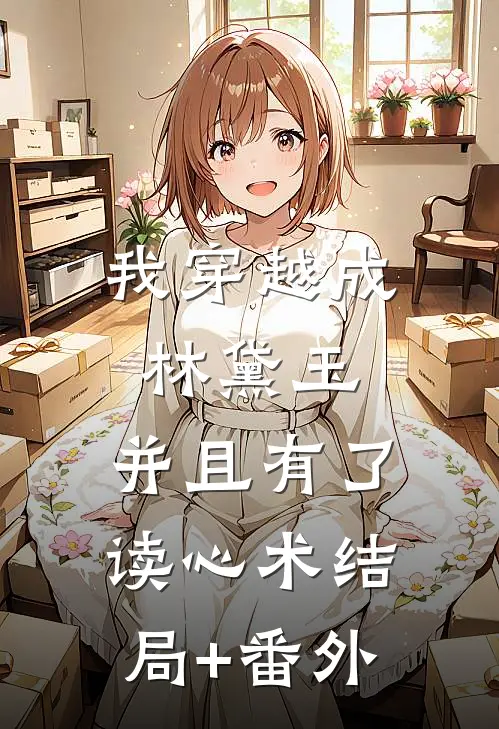 我穿越成林黛玉，并且有了读心术结局+番外