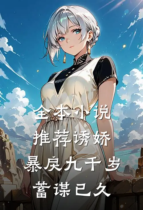 全本小说推荐诱娇：暴戾九千岁蓄谋已久