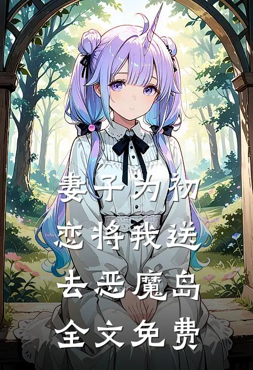 妻子为初恋将我送去恶魔岛全文免费
