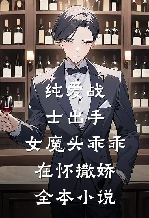 纯爱战士出手女魔头乖乖在怀撒娇全本免费阅读