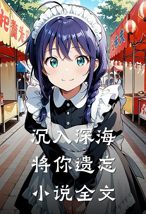 沉入深海将你遗忘小说全文