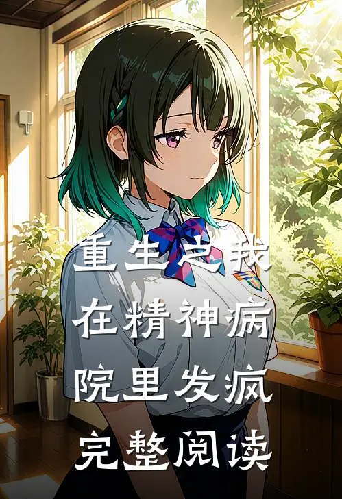 重生之我在精神病院里发疯完整阅读