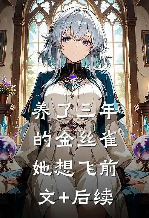养了三年的金丝雀，她想飞前文+后续
