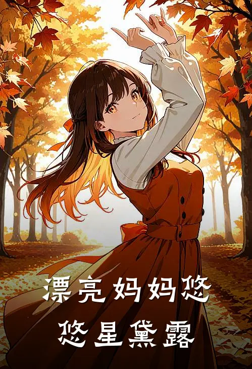 漂亮妈妈悠悠星黛露