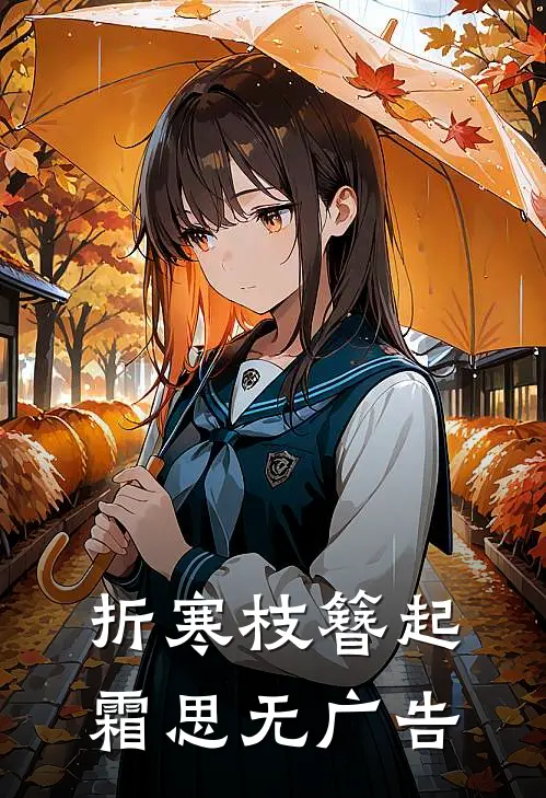 折寒枝簪起霜思无广告