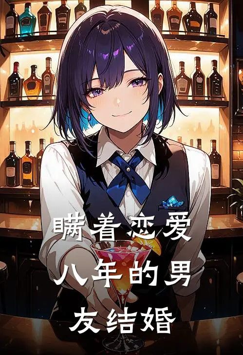 瞒着恋爱八年的男友结婚