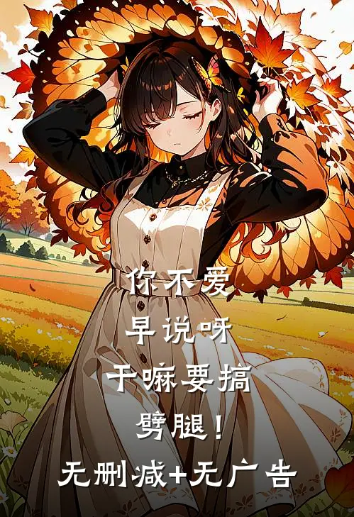 你不爱早说呀，干嘛要搞劈腿！无删减+无广告