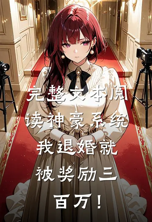 完整文本阅读神豪系统：我退婚就被奖励三百万！