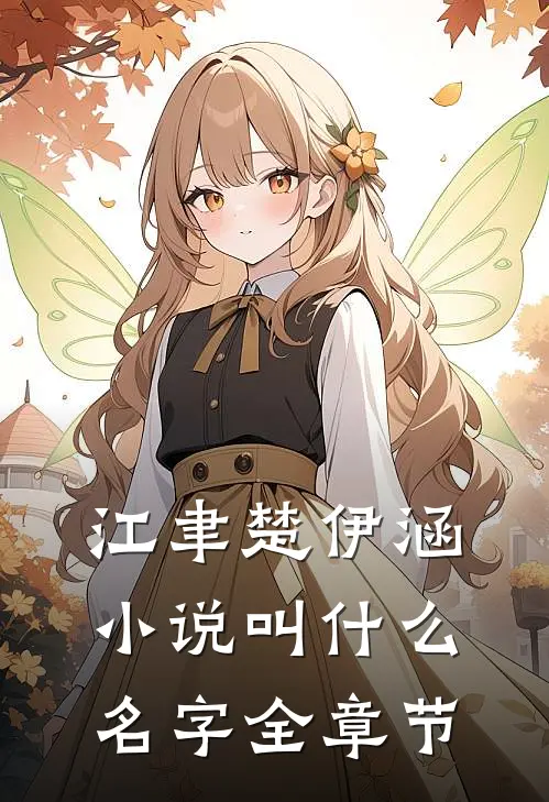 江聿楚伊涵小说叫什么名字全章节
