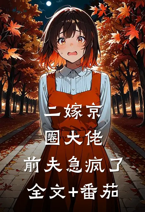 二嫁京圈大佬，前夫急疯了全文+番茄