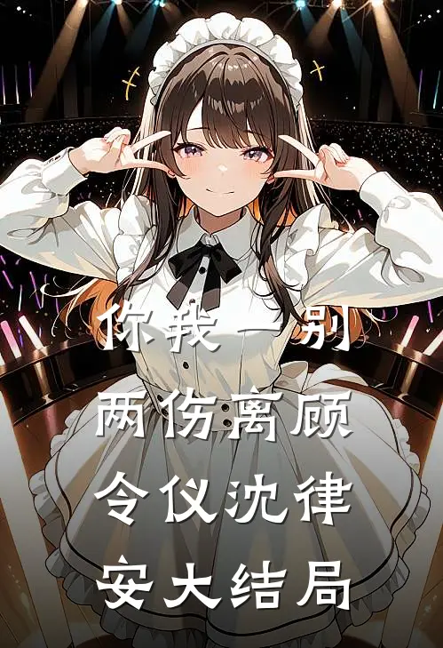 你我一别两伤离顾令仪沈律安大结局