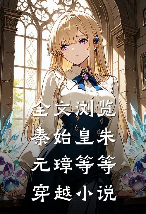 全文浏览秦始皇朱元璋等等穿越小说